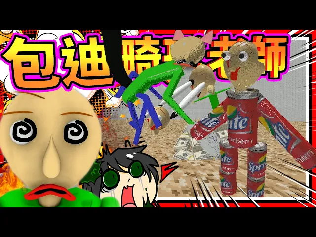 老師超級突變,變成樹還變成貓咪!超多畸形包迪迷因?➤ 恐怖遊戲 ❥ baldi s basics in education and learning